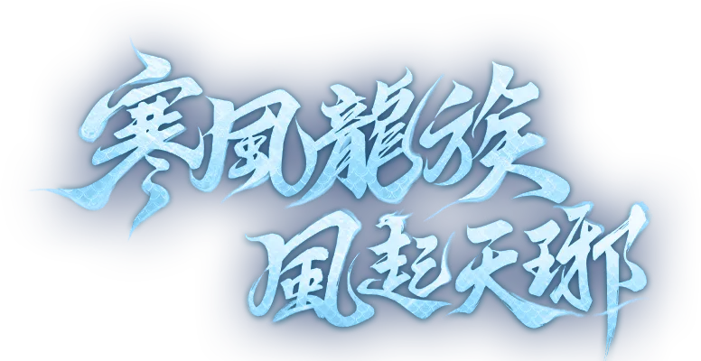 《夢幻新誅仙》寒風龍族｜全新門派破風來襲！